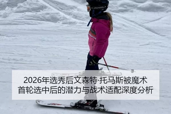 nian-xuan-xiu-hou-wen-sen-te-tuo-ma-si-bei-mo-shu-shou-lun-xuan-zhong-hou-de-qian-li-yu-zhan-shu-shi-pei-shen-du-fen-xi-2-796.jpg