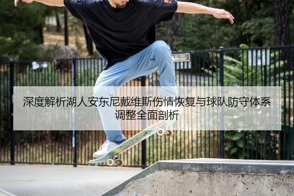 深度解析湖人安东尼戴维斯伤情恢复与球队防守体系调整全面剖析