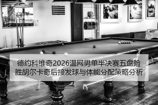 de-yue-ke-wei-qi-wen-wang-nan-dan-ban-jue-sai-wu-pan-xian-sheng-hu-er-ka-qi-hou-jie-fa-qiu-yu-ti-neng-fen-pei-ce-lve-2-867.jpg