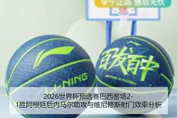 shi-jie-bei-yu-xuan-sai-ba-xi-ke-chang-sheng-a-gen-ting-hou-nei-ma-er-zhu-gong-yu-wei-ni-xiu-si-she-men-xiao-lv-fen-xi-2-872.jpg