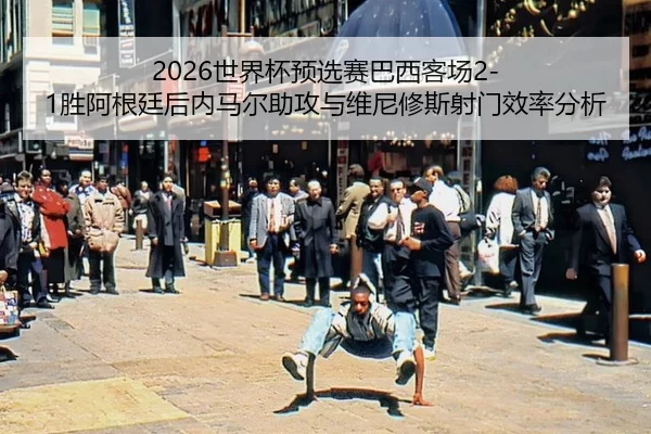 shi-jie-bei-yu-xuan-sai-ba-xi-ke-chang-sheng-a-gen-ting-hou-nei-ma-er-zhu-gong-yu-wei-ni-xiu-si-she-men-xiao-lv-fen-xi-3-776.jpg